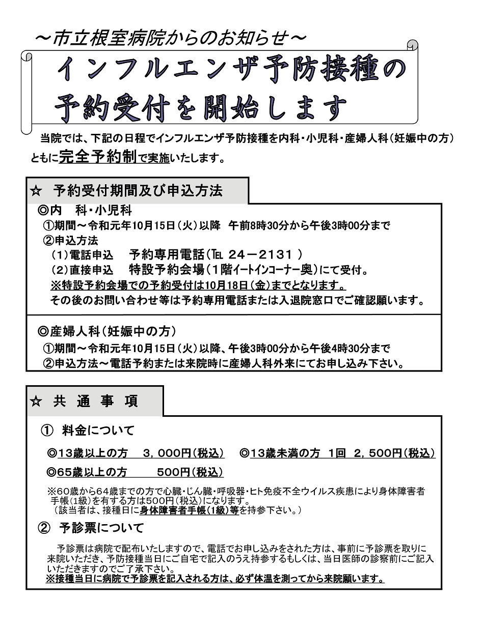 市立根室病院 19年度インフルエンザ予防接種のお知らせ