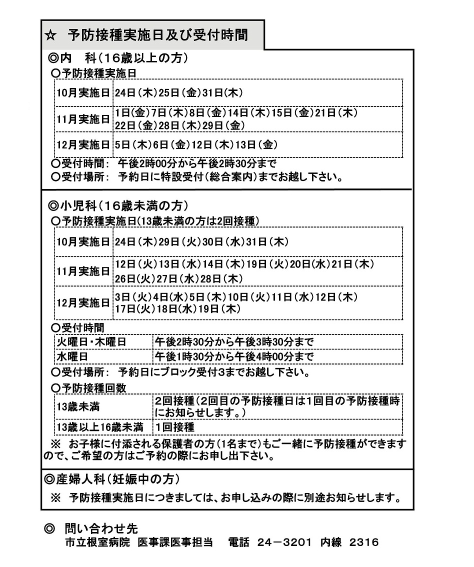 市立根室病院 19年度インフルエンザ予防接種のお知らせ