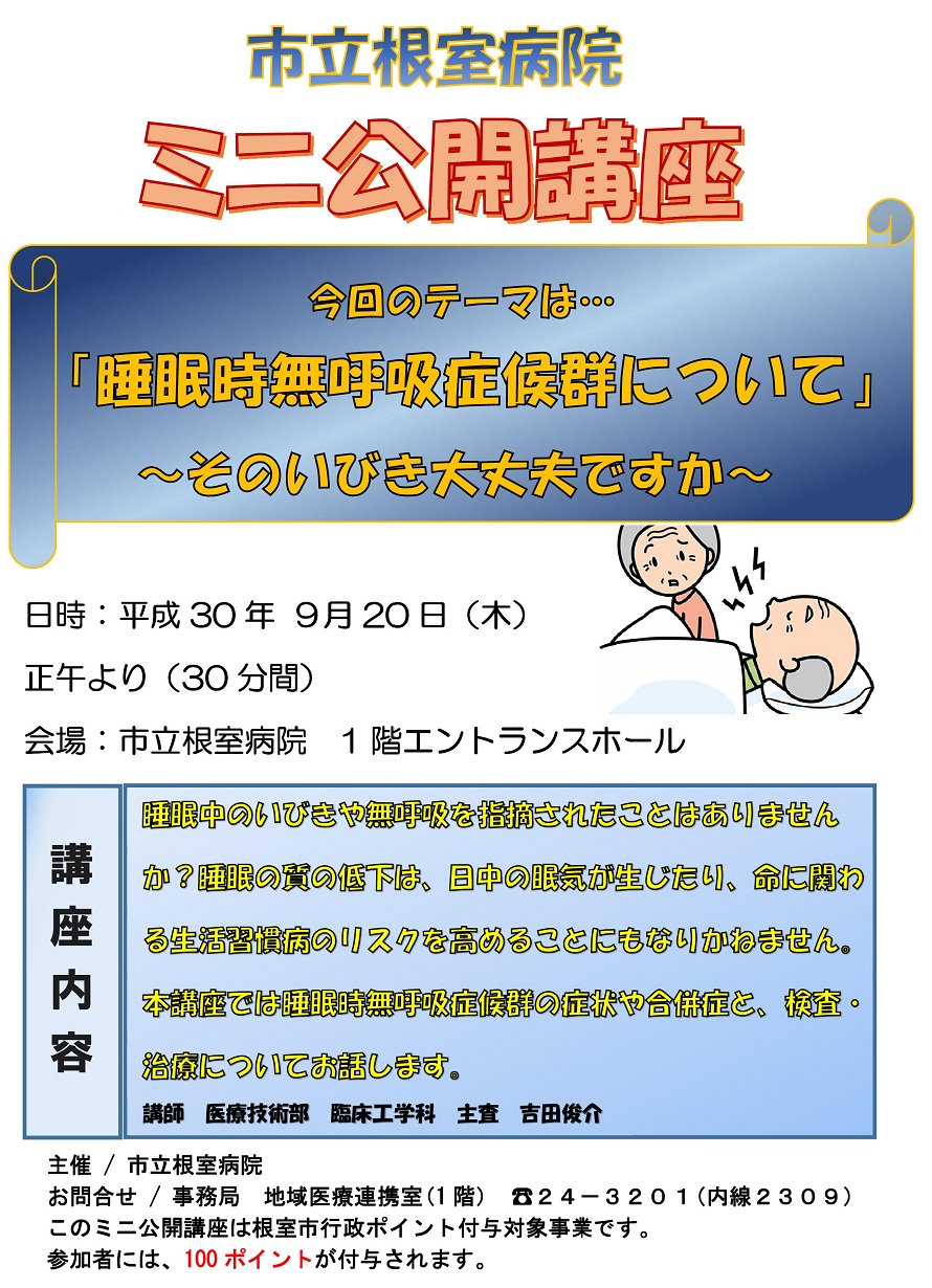 公開講座「睡眠時無呼吸症候群について」