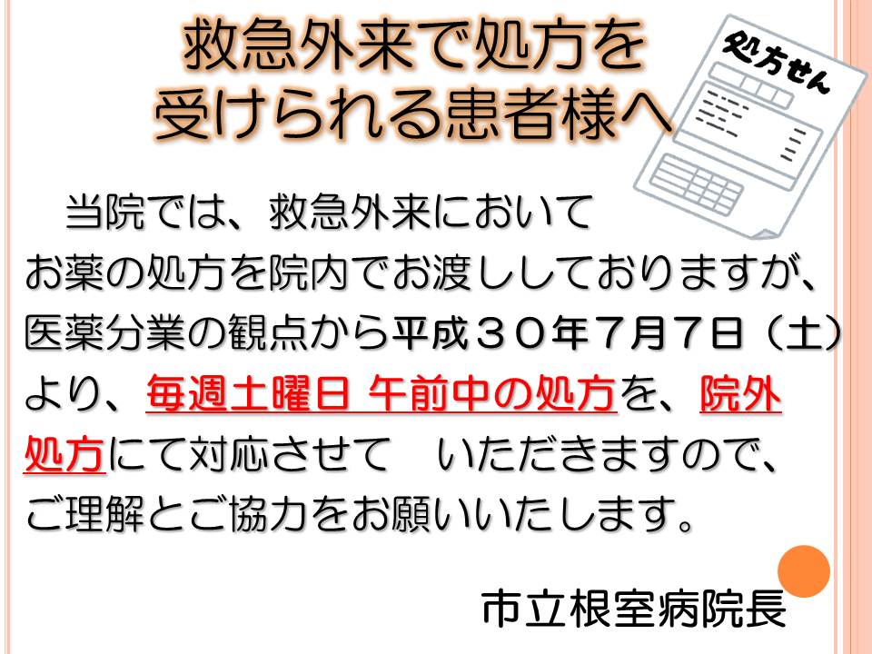 救急外来で処方を受けられる患者様へ