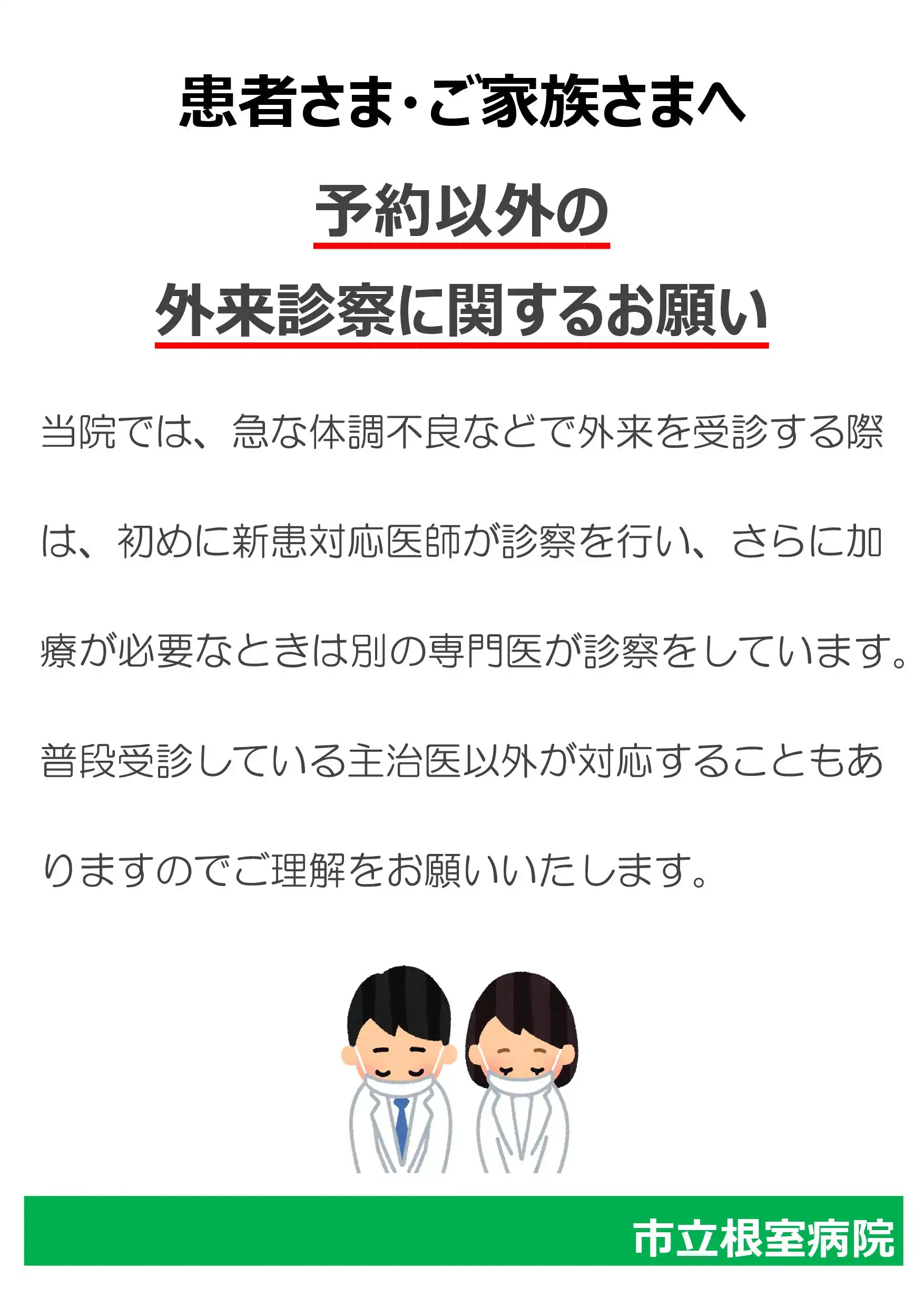 予約以外の外来診察に関するお願い