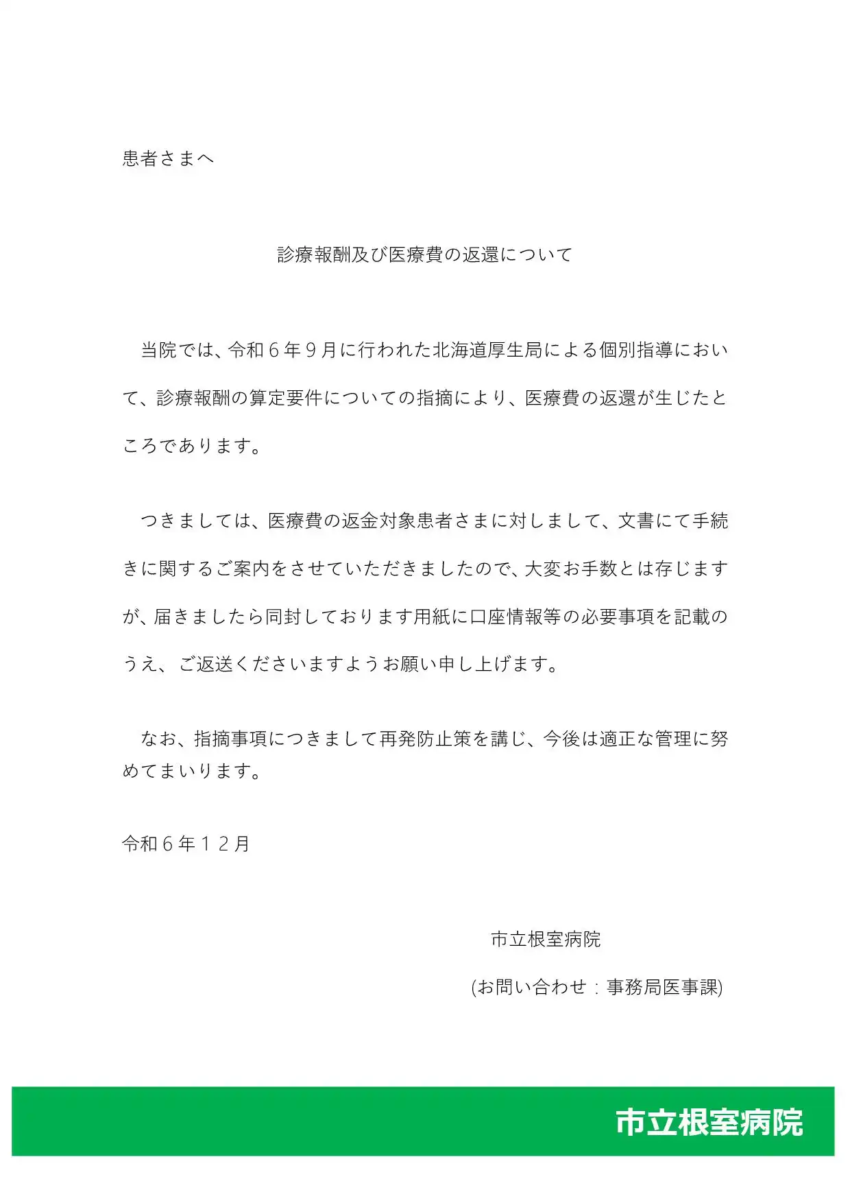 診療報酬及び医療費の返還について