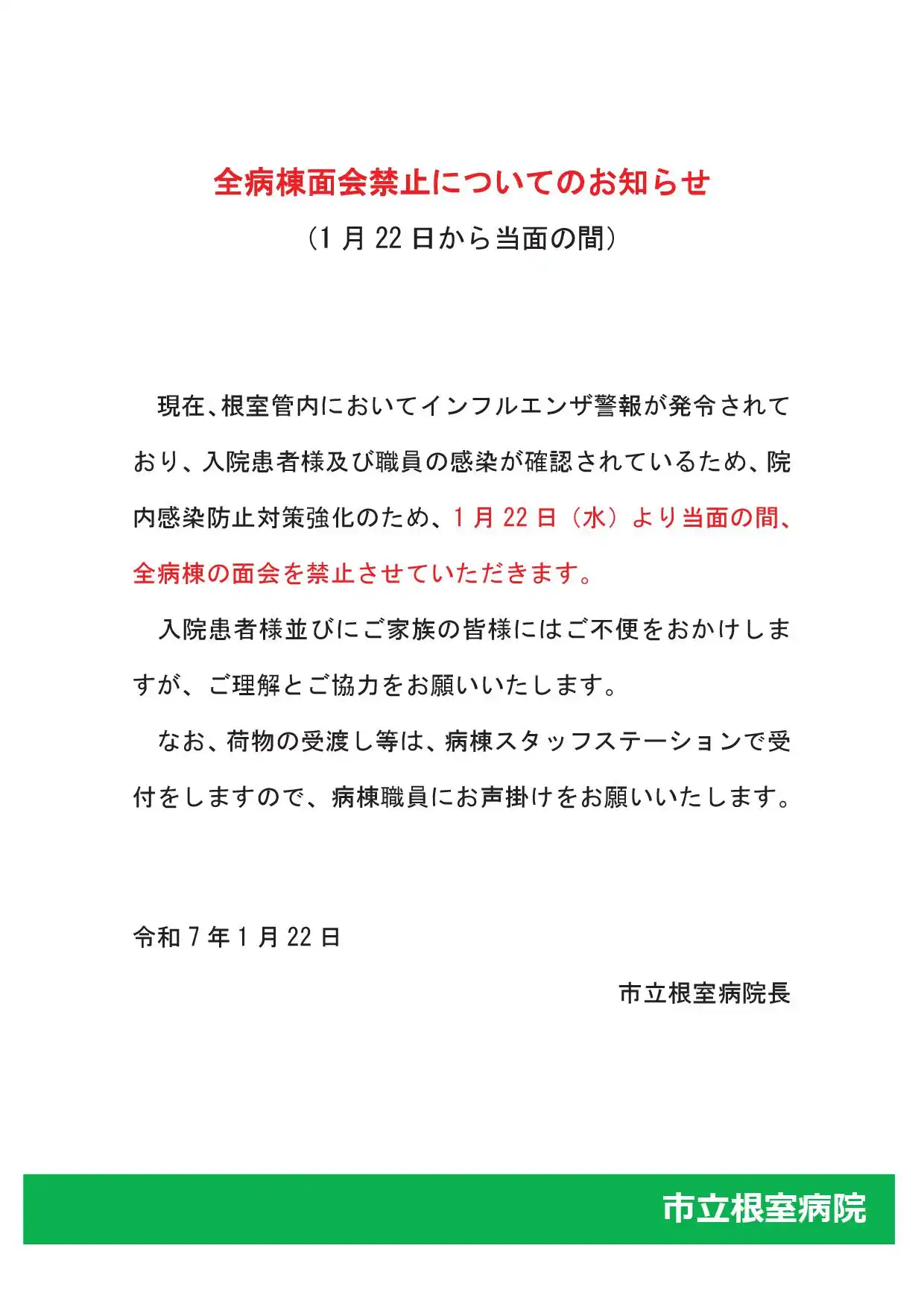 全病棟面会禁止について