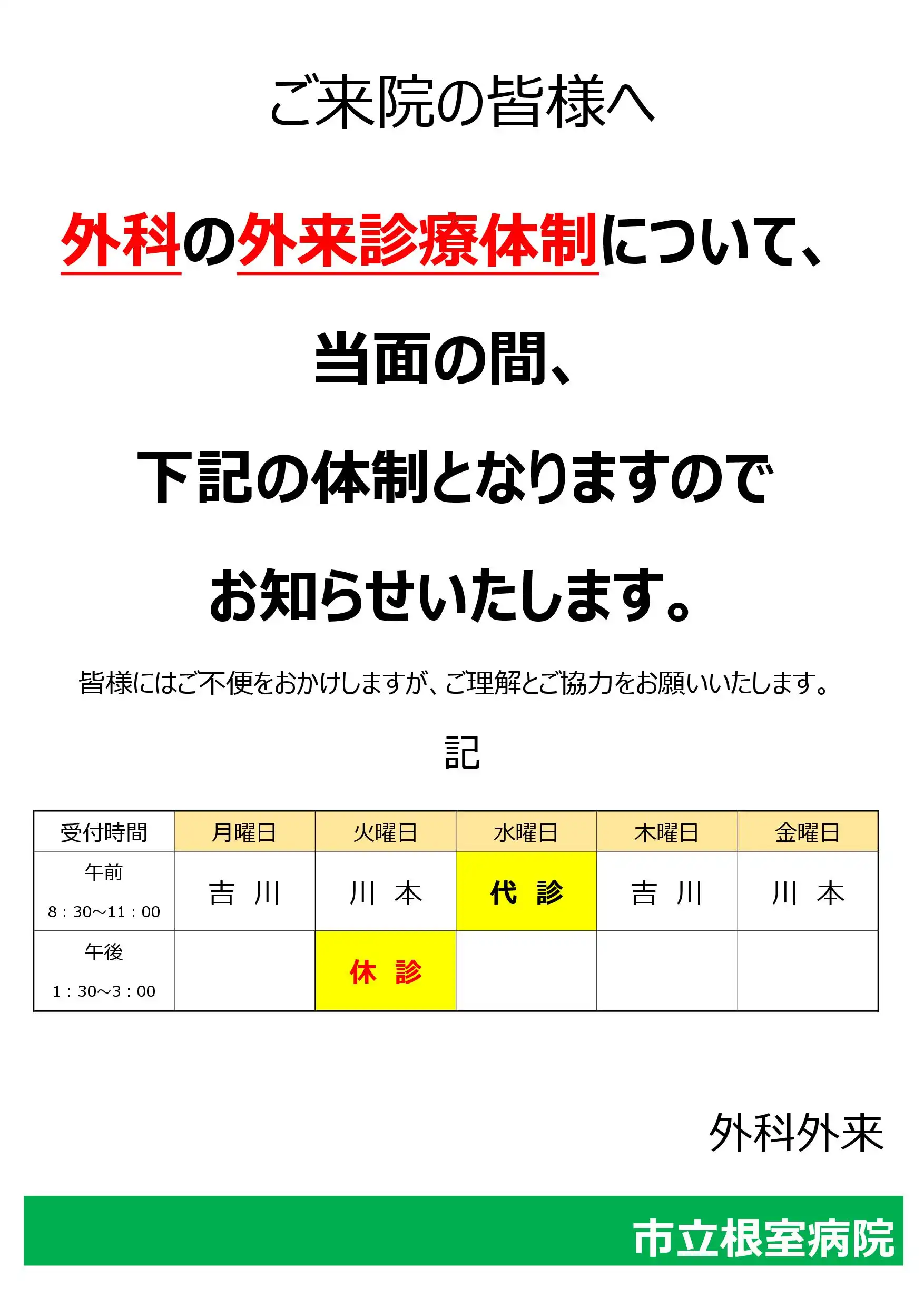 外科-外来診療体制変更