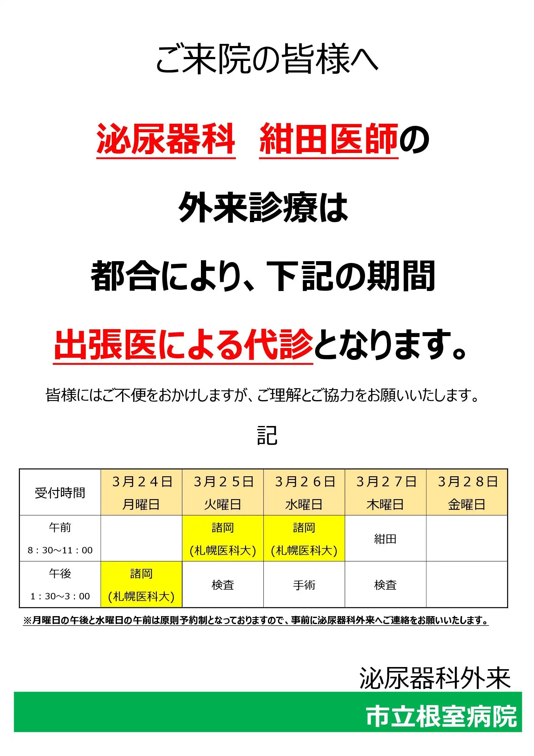 泌尿器科-外来診療体制変更