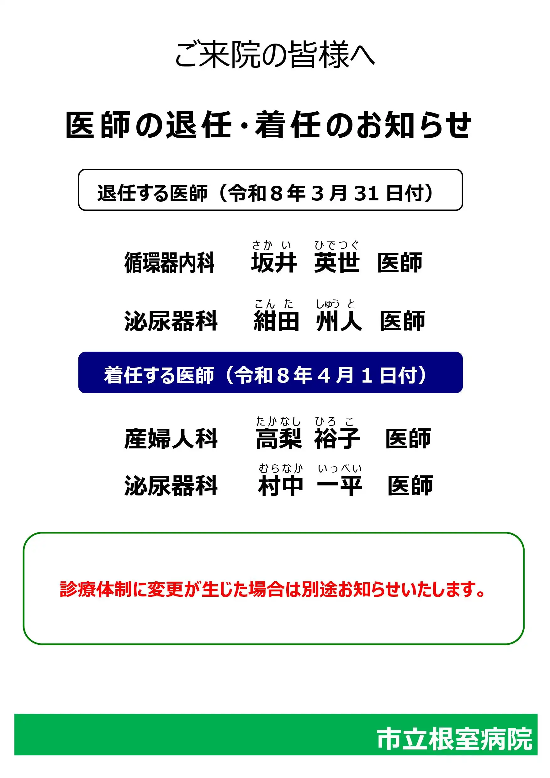 退任・着任掲示