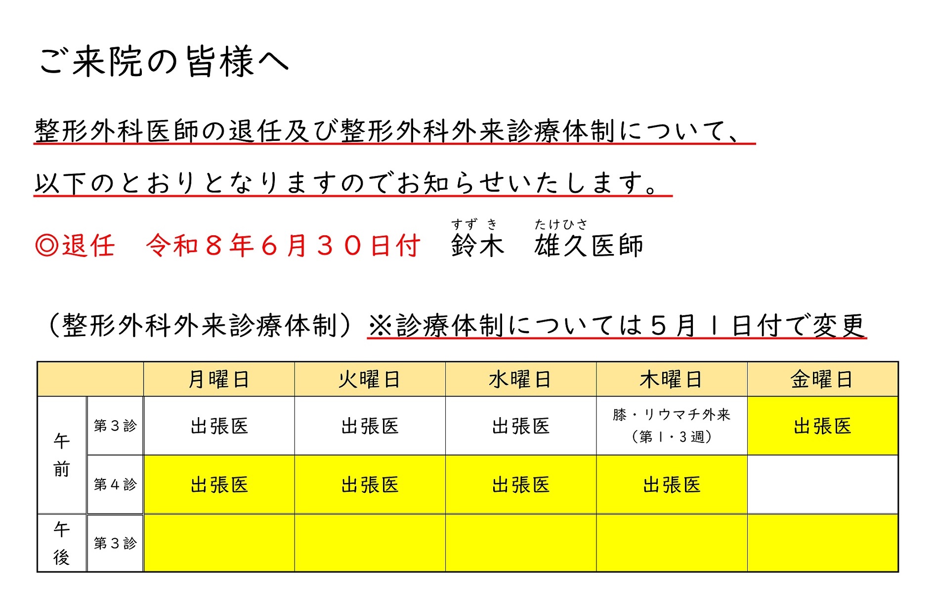 整形外科-診療体制変更