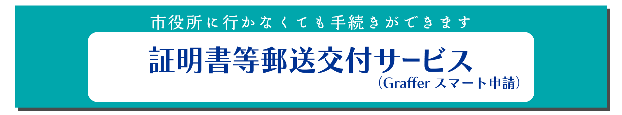 証明書等郵送交付サービス（スマート申請）