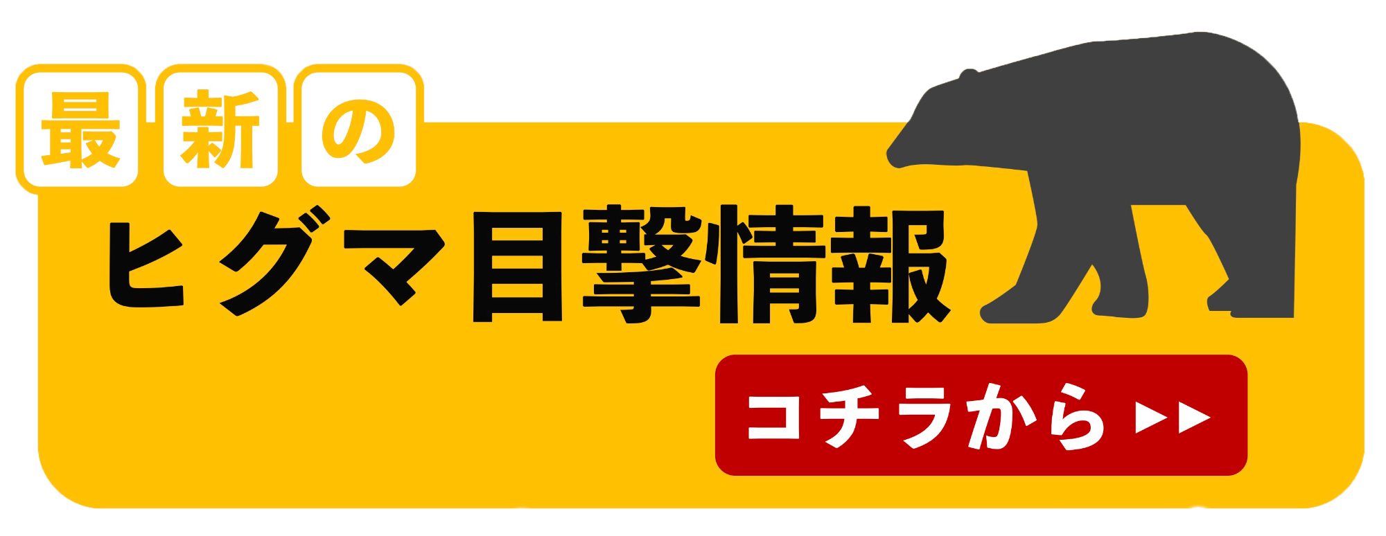 最新のヒグマ目撃情報