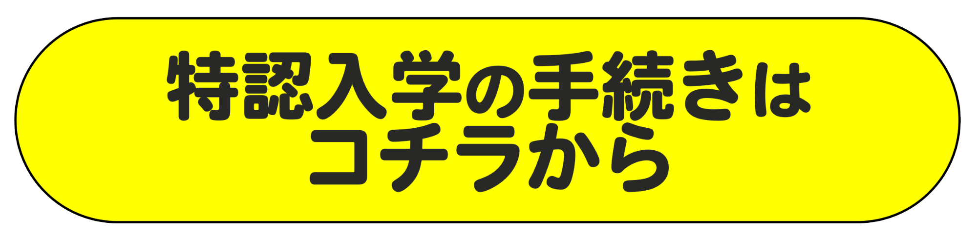 特認入学申請