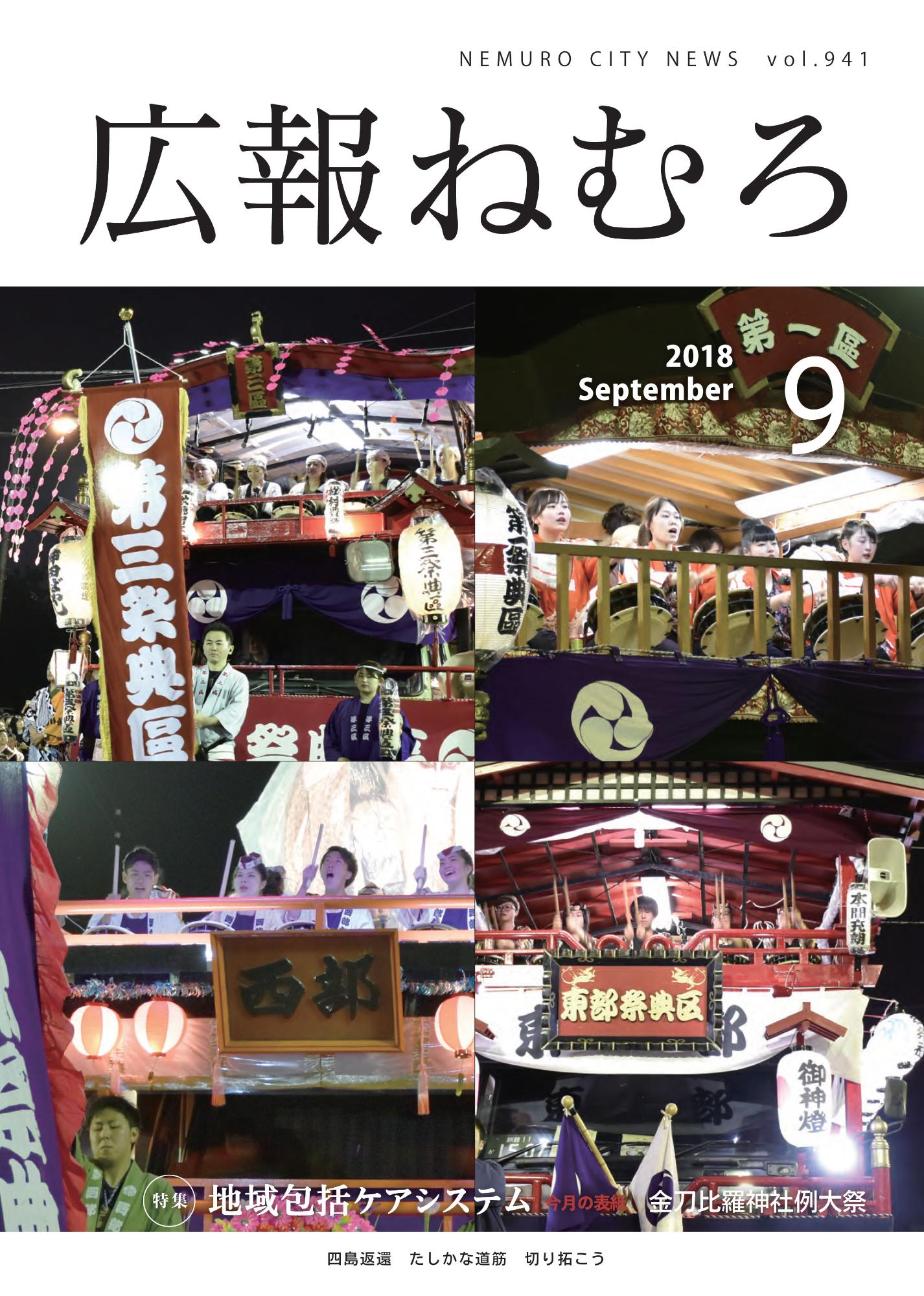 広報ねむろ9月号表紙