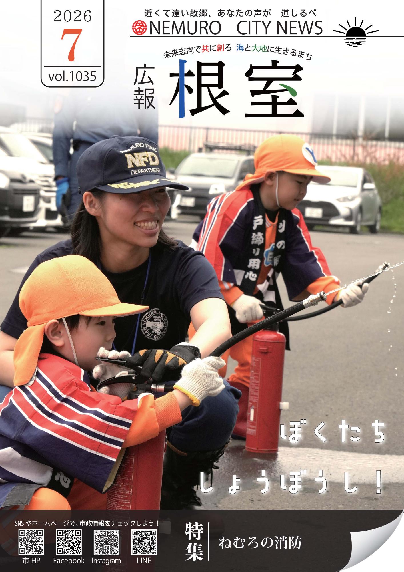 広報ねむろ2026年7月号