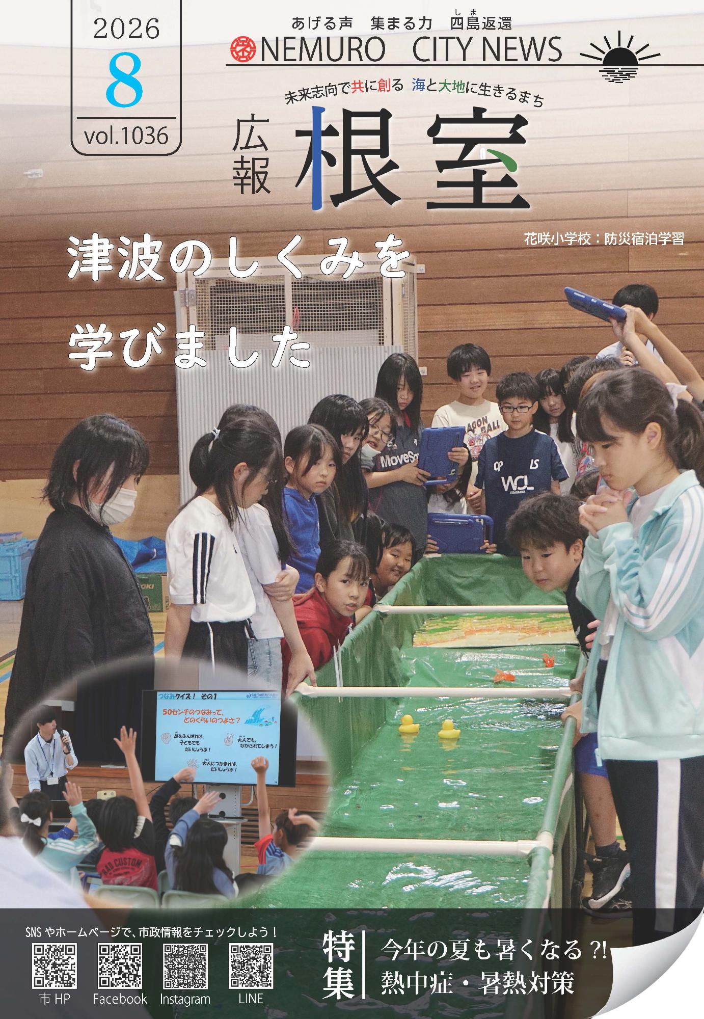 広報ねむろ2026年8月号