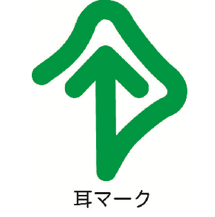 耳マーク