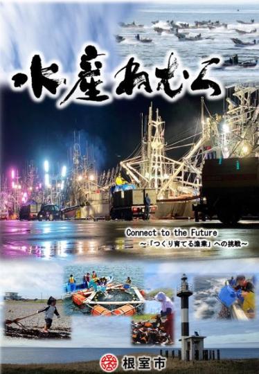 水産ねむろ