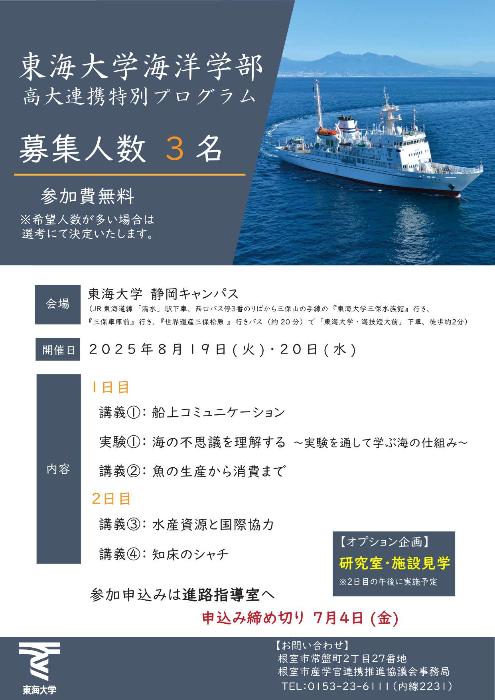 東海大学海洋学部高大連携プログラムチラシ