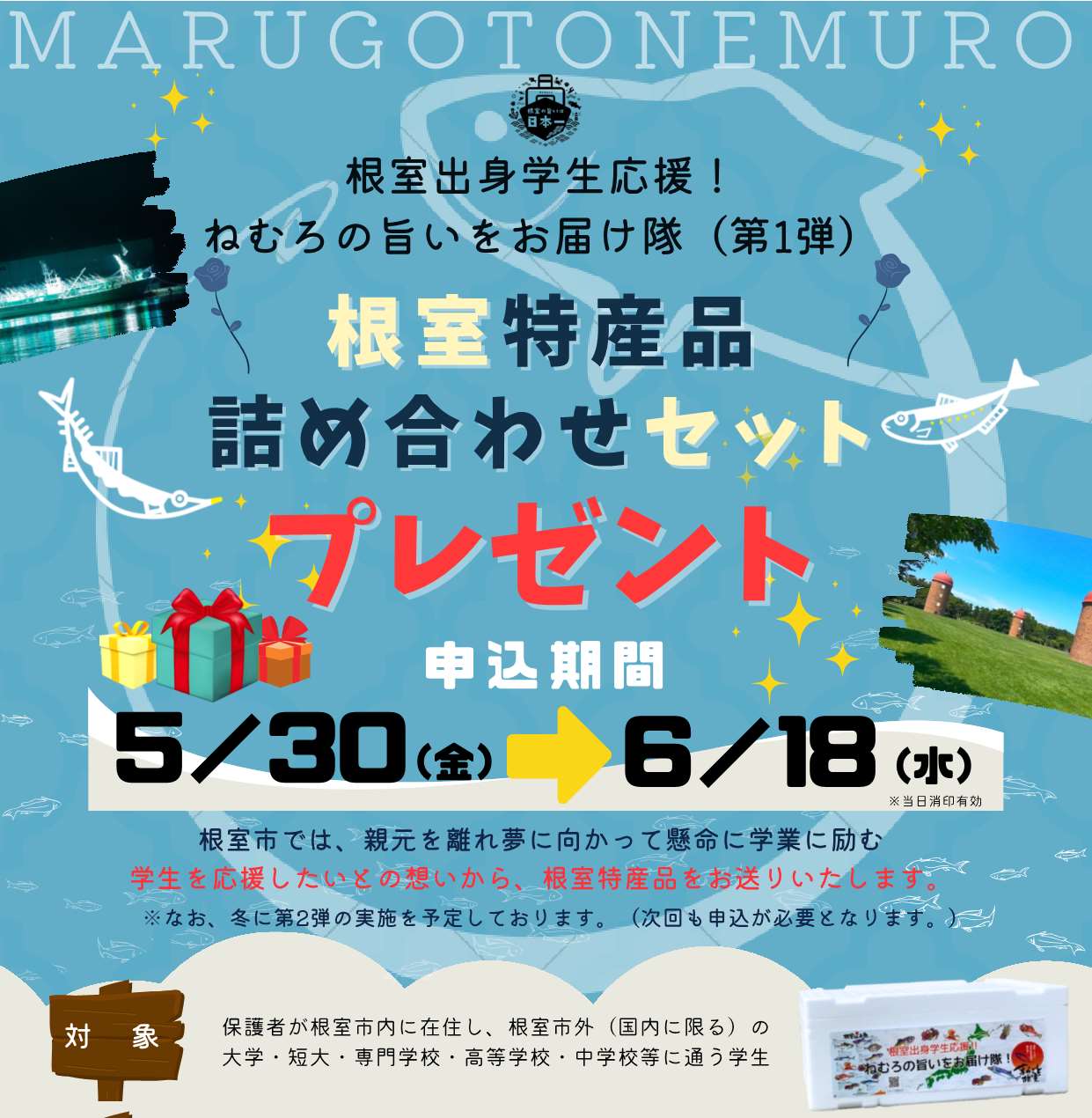 根室出身学生応援ねむろの旨いをお届け隊ポスター