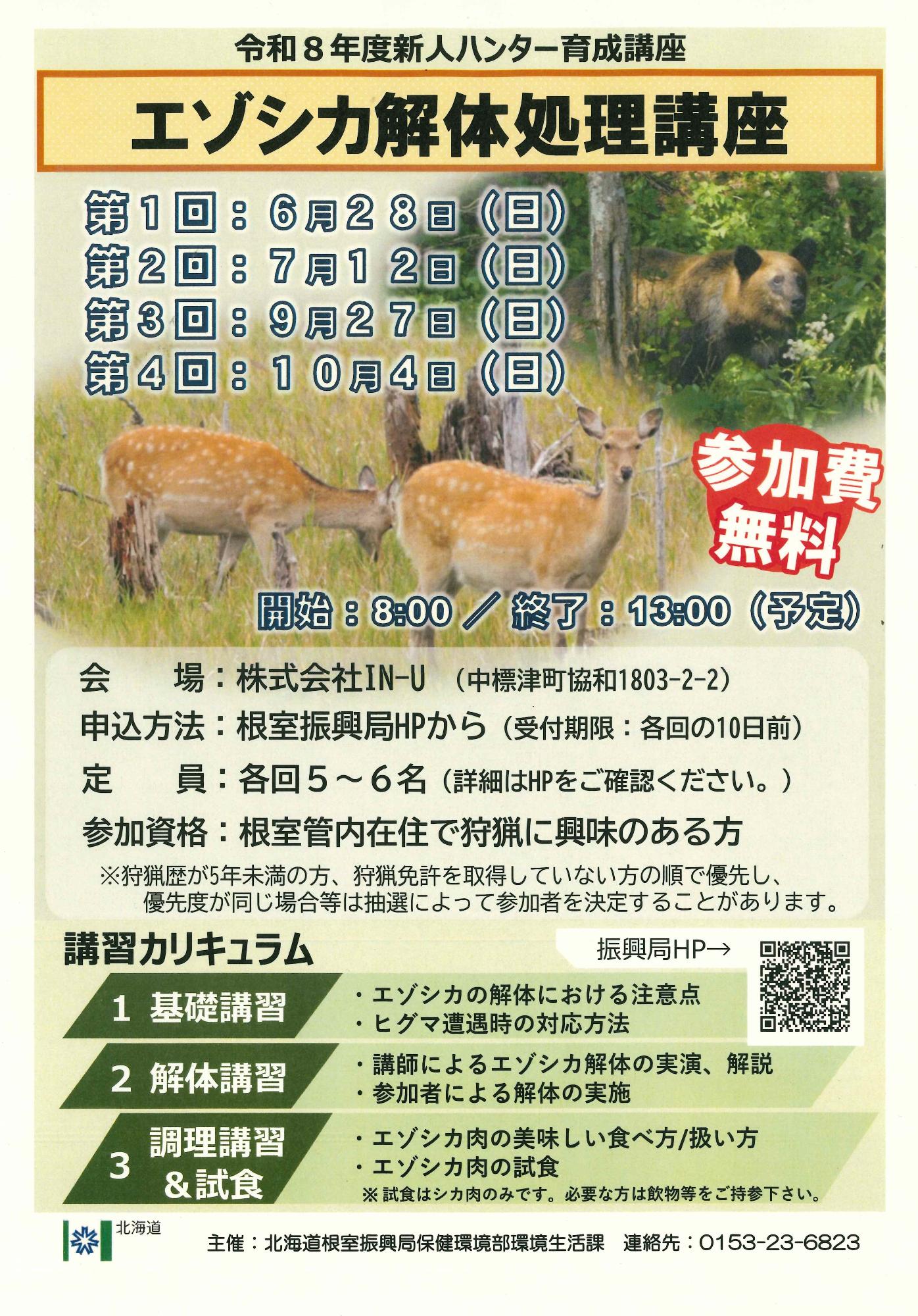 エゾシカ解体講習2026