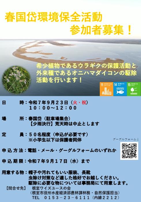春国岱環境保全活動ポスター