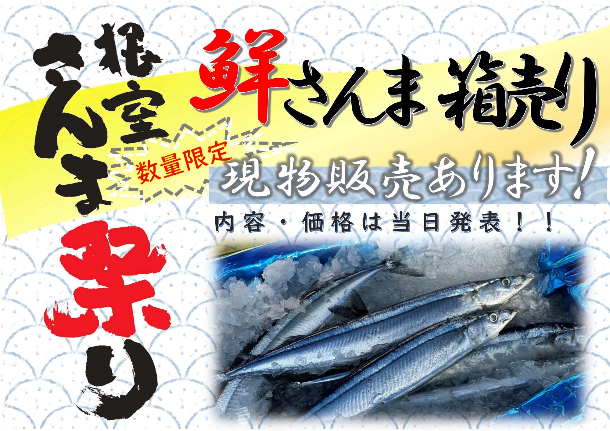 2025さんま現物販売決定