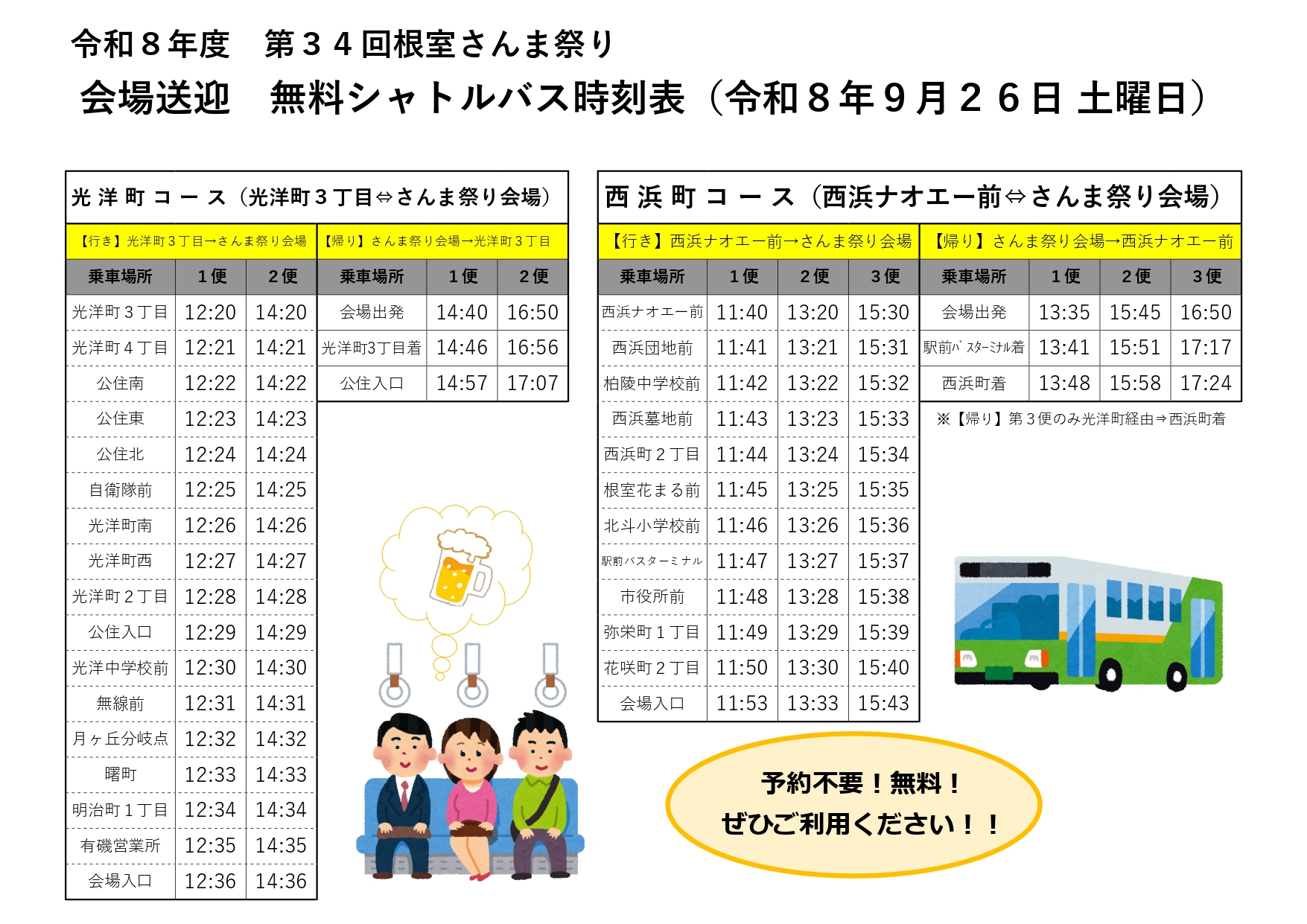 さんま祭りバス土曜