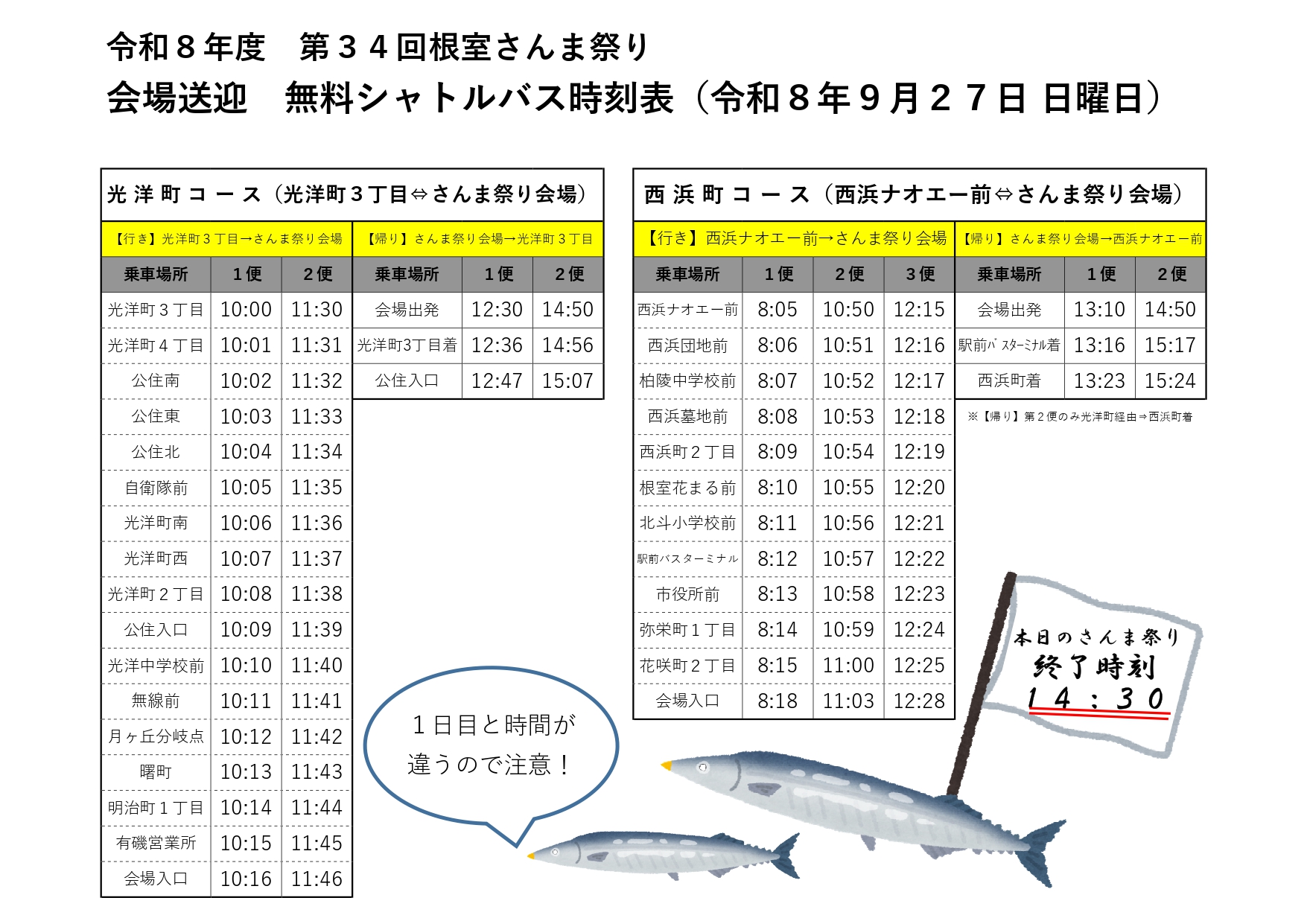 さんま祭りバス日曜