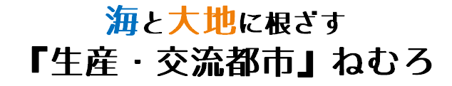 海と大地に根ざす「生産・交流都市」ねむろ、と書かれた画像