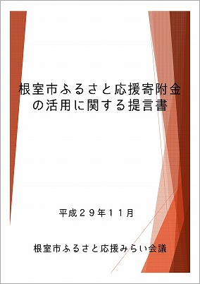 「根室市ふるさと応援寄附金の活用に関する提言書」表紙