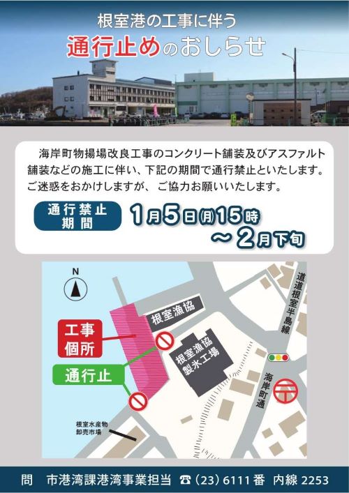 根室港の工事に伴う通行止めのおしらせ