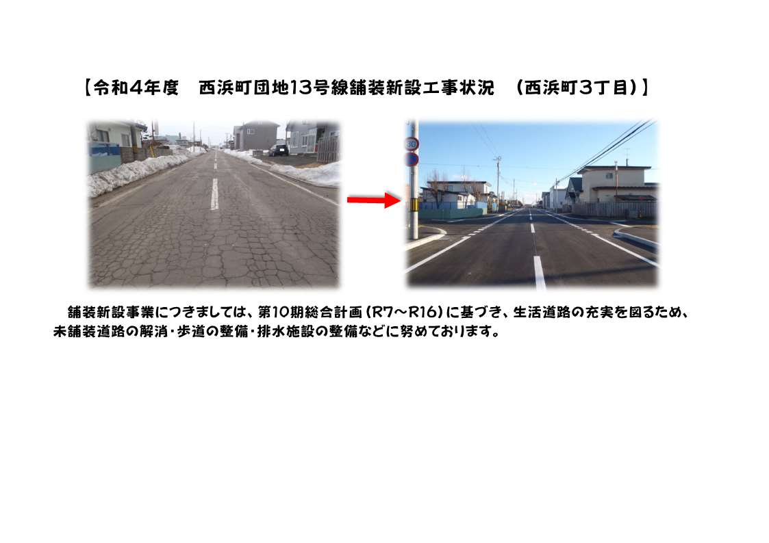 令和4年度西浜団地13号線舗装新設工事状況の着手前と完成後の写真