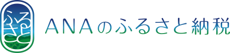 「ANAのふるさと納税」へ移動します。