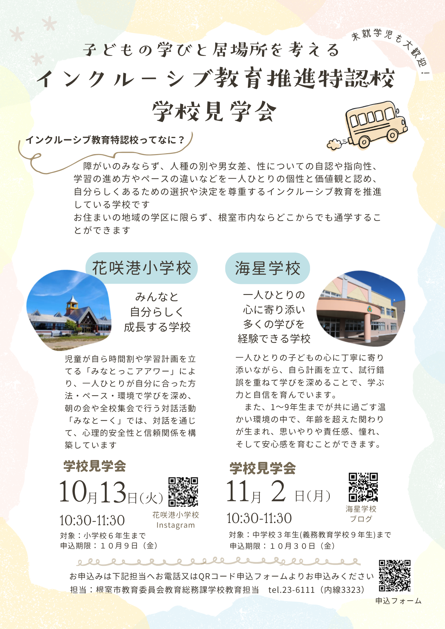 インクルーシブ教育推進特認校見学会