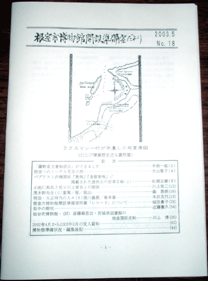 根室市博物館開設準備室だよりの表紙