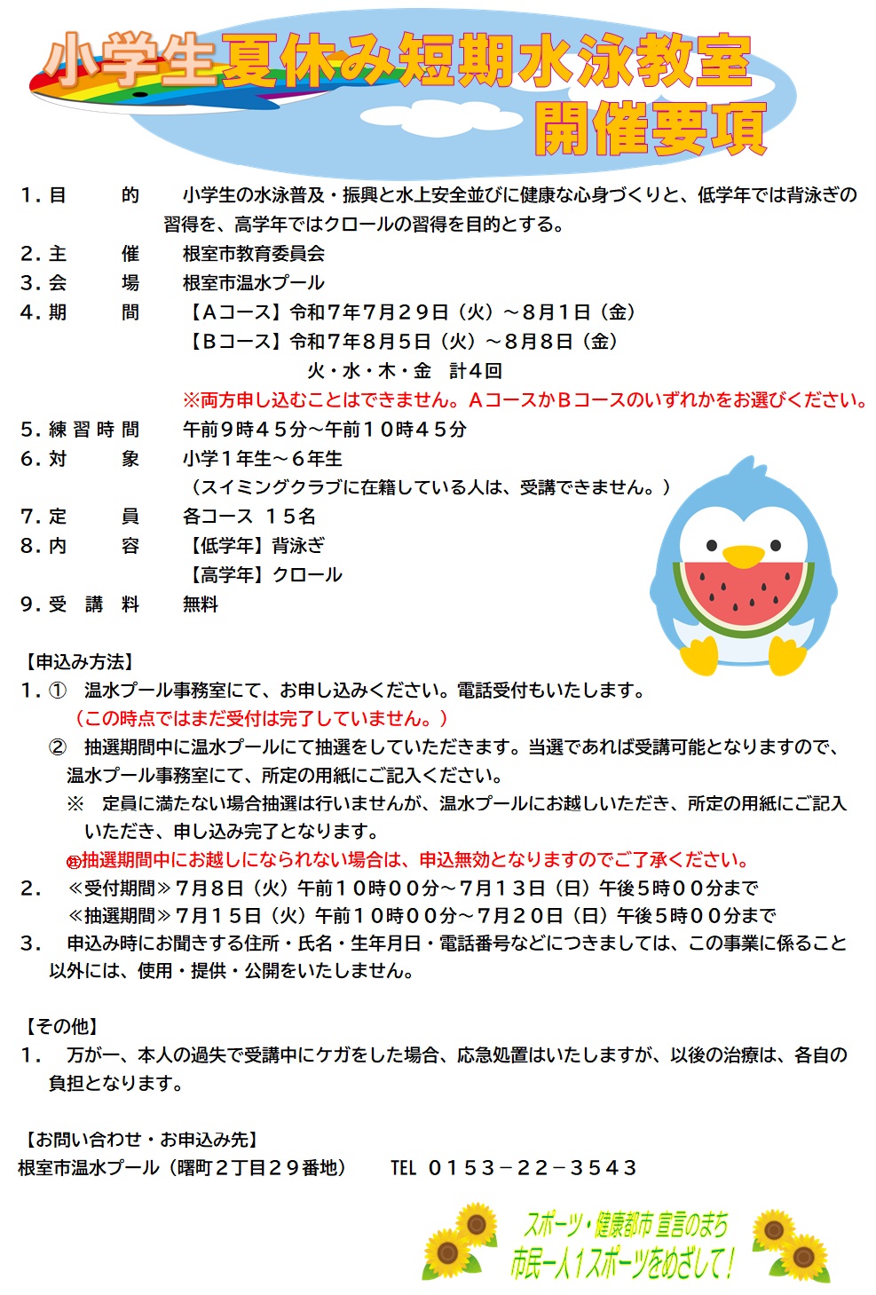小学生夏休み短期水泳教室