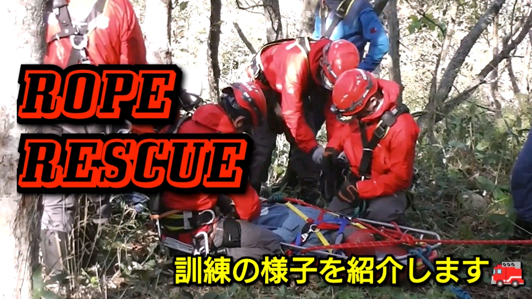 ロープレスキュー訓練の様子