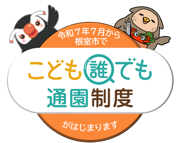 根室市だれ通