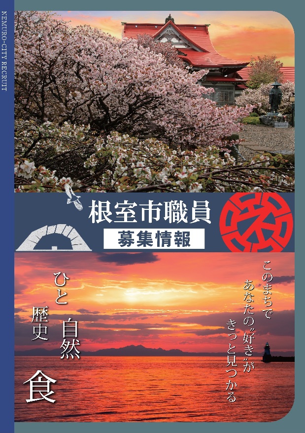 職員募集パンフレット