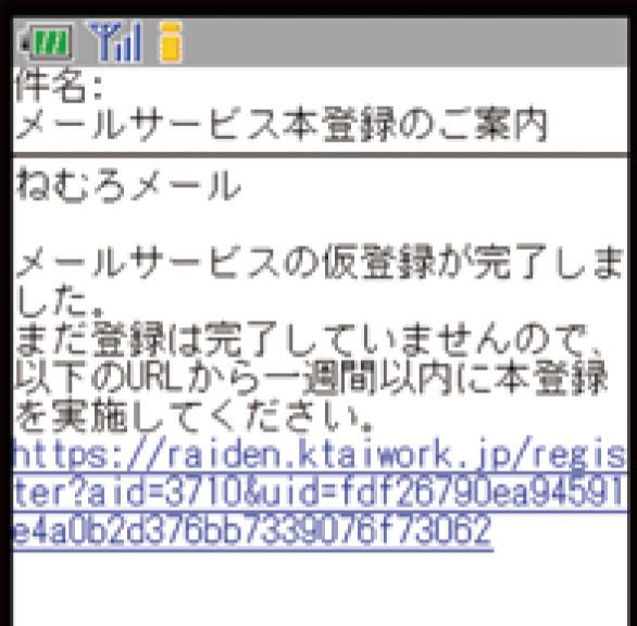 登録用URLが記載されたメールの画面