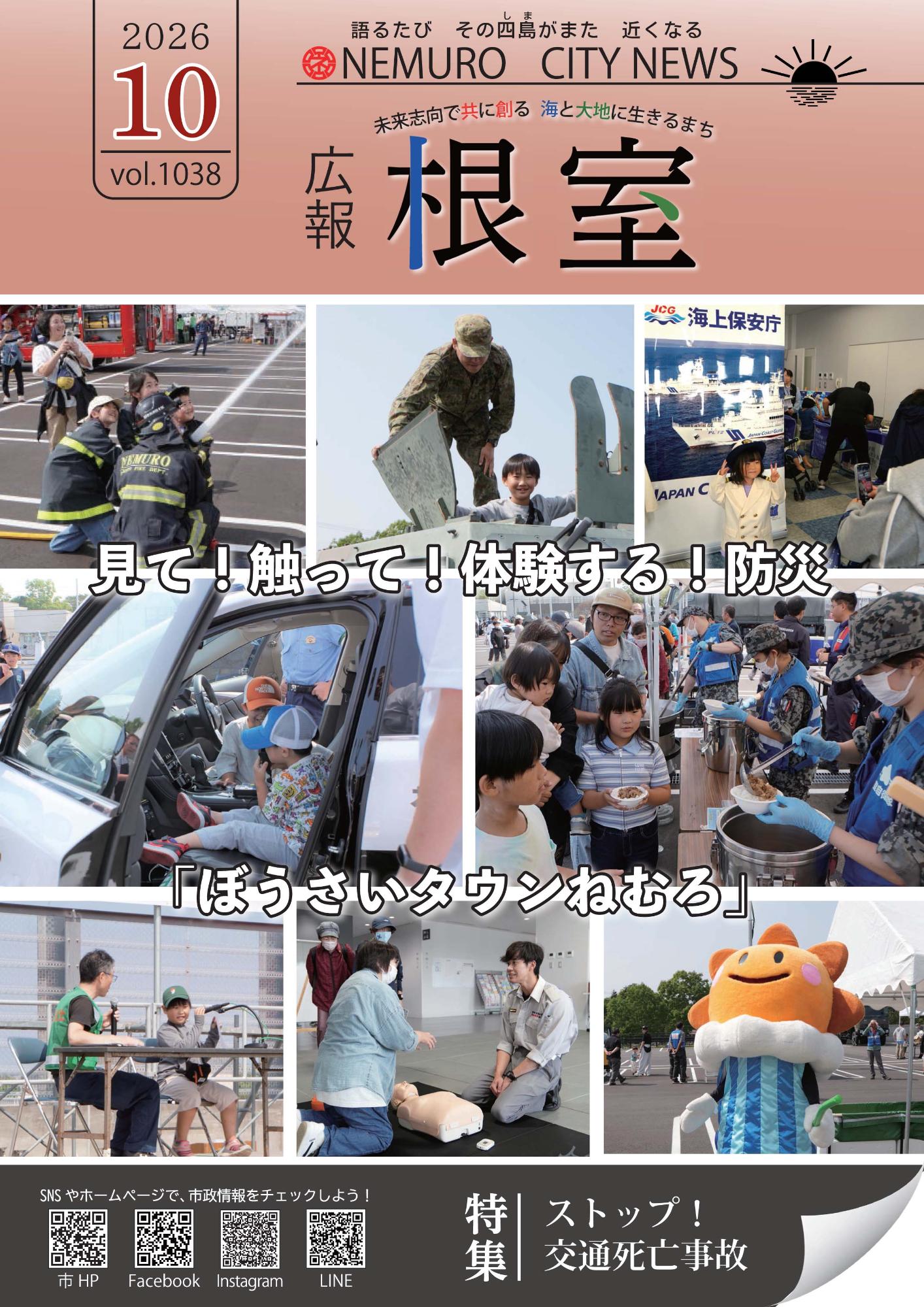 広報ねむろ2026年10月号