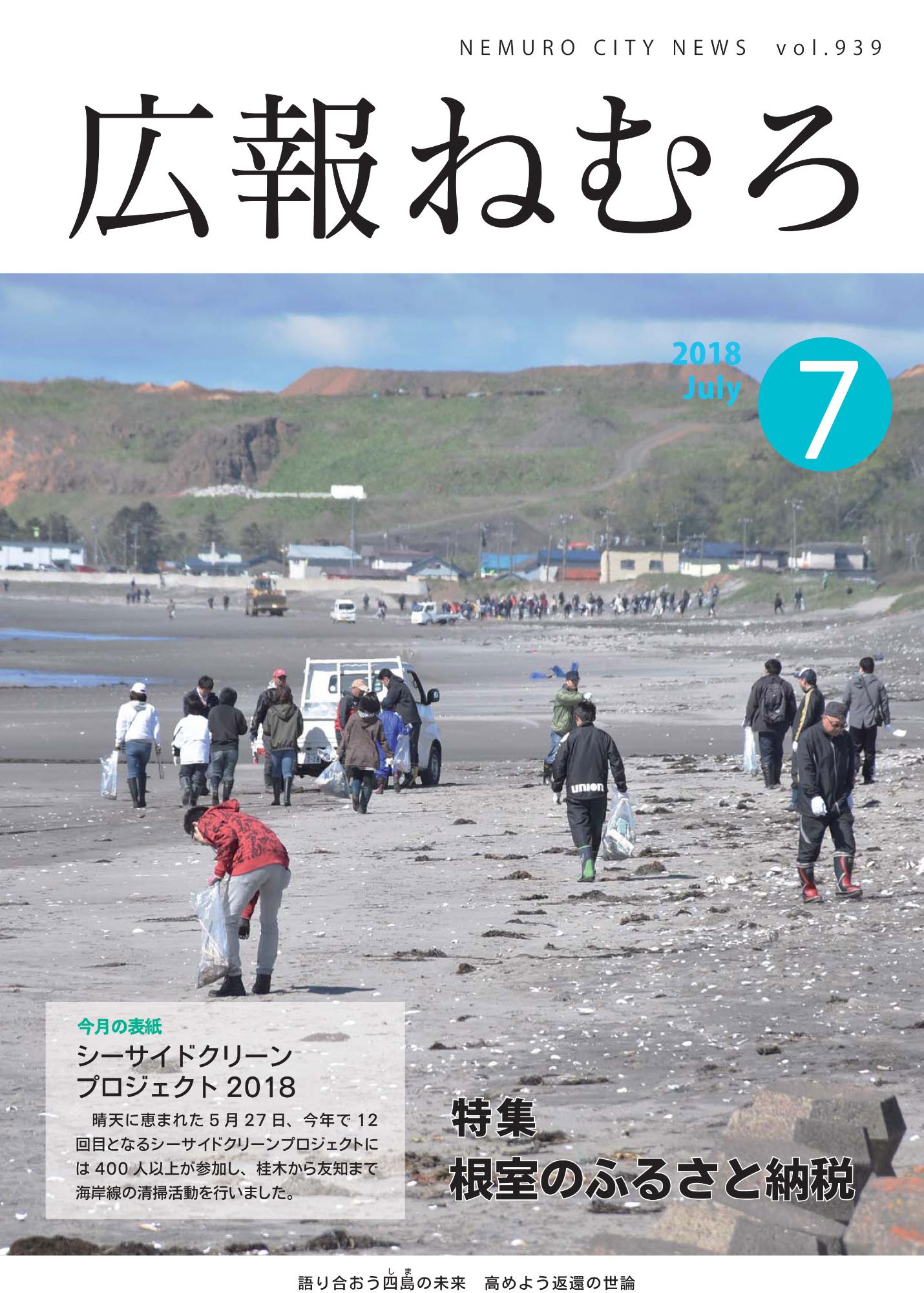 広報ねむろ7月号表紙