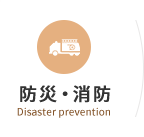 防災・消防　Disaster prevention