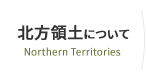 北方領土について　Northern Territories