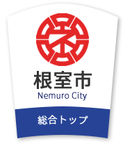 根室市 Nemuro City 総合トップ
