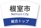 根室市 Nemuro City 総合トップ