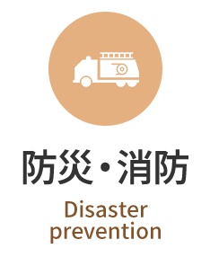 防災・消防　Disaster prevention