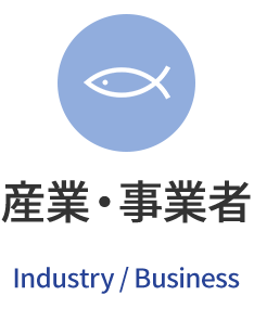 産業・事業者　Industry/Business
