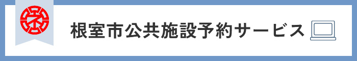 根室市公共施設予約サービス