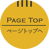 PAGE TOP ページトップへ