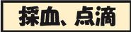 採血、点滴