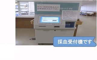 採血と受付機2